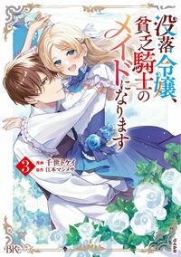 没落令嬢、貧乏騎士のメイドになります5 Amazon.co.jp: 没落令嬢、貧乏騎士のメイドになります(5) (ぶん