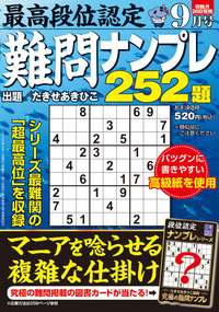 最高段位認定 難問ナンプレ252題 2023年 9月号』のご紹介 - 株式