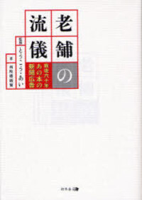 老舗の流儀