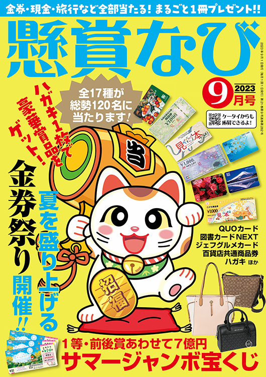 懸賞なび 2023年 9月号』のご紹介 - 株式会社 白夜書房
