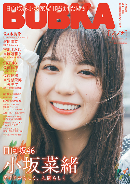BUBKA(ブブカ) 2023年 9月号』のご紹介 - 株式会社 白夜書房