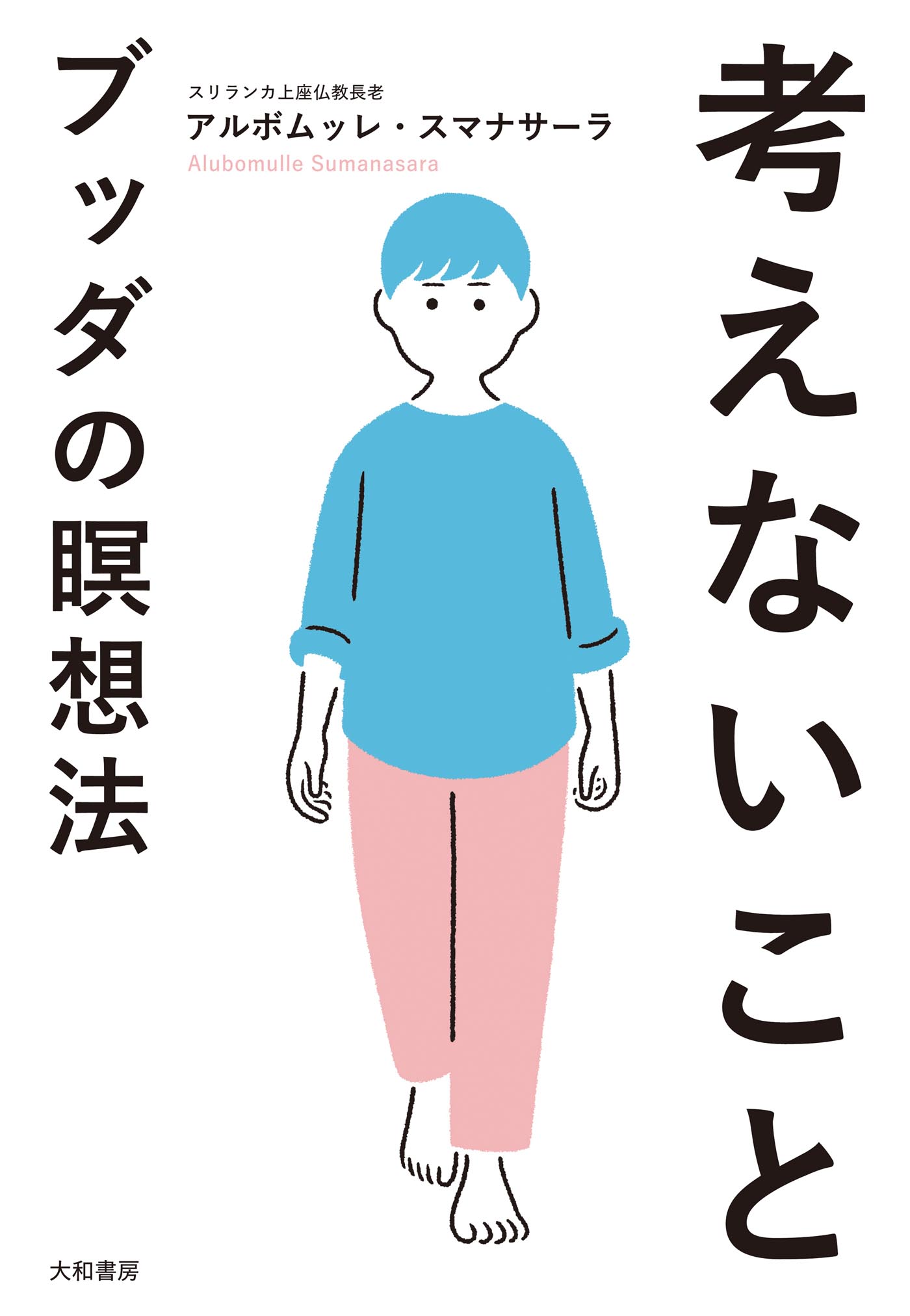 アルボムッレ スマナサーラ - 株式会社 大和書房 生活実用書を