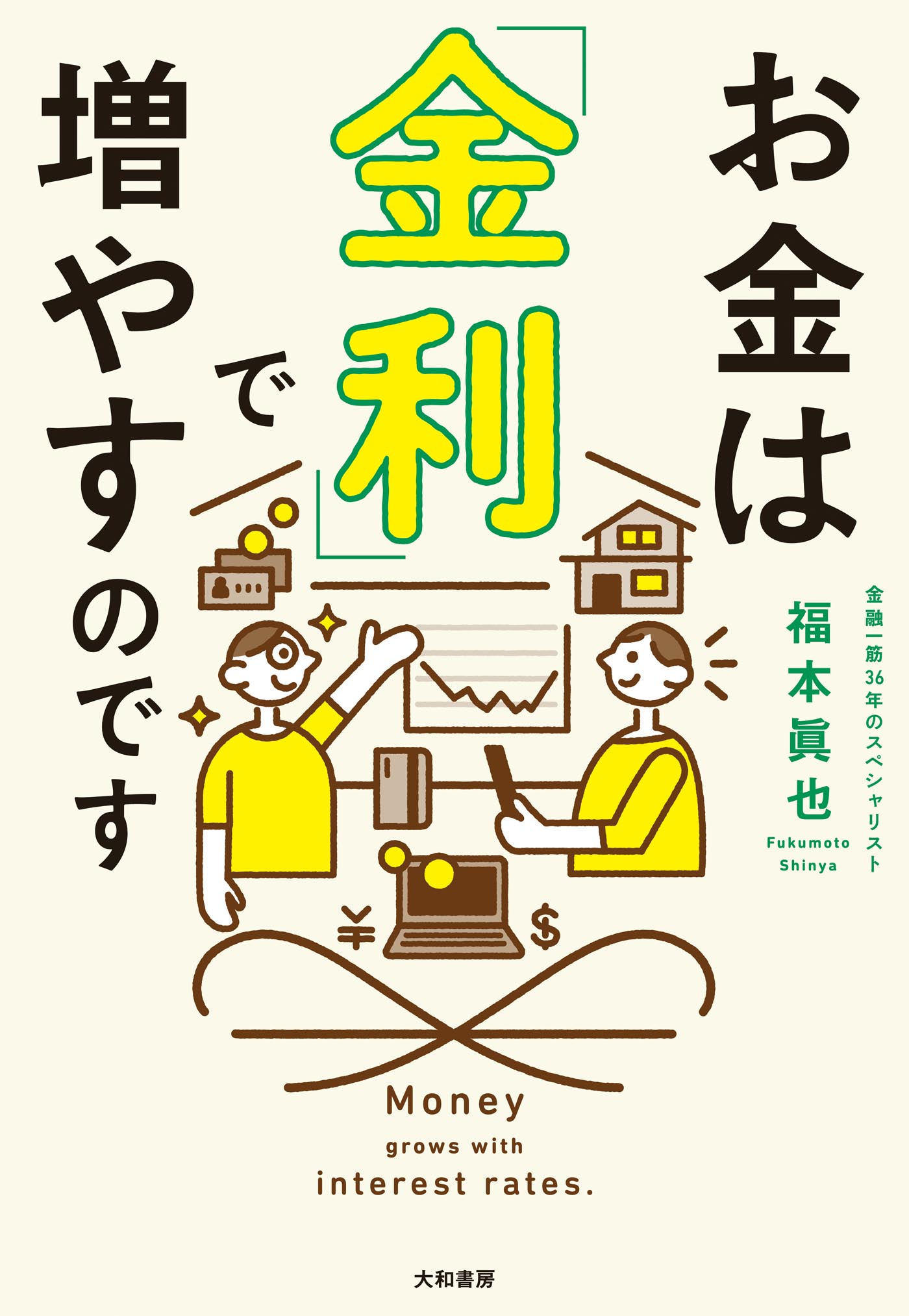 お金は「金利」で増やすのです - 株式会社 大和書房 生活実用書を中心に発行。