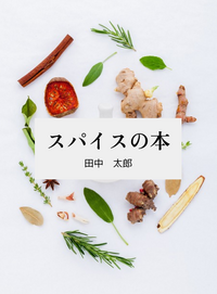 スパイスの本