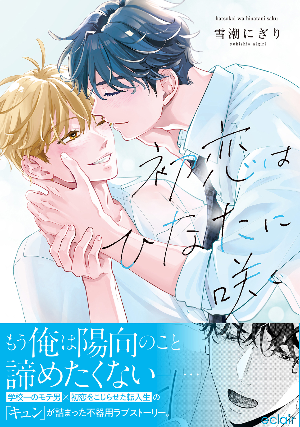 初恋はひなたに咲く 株式会社MUGENUP MUGENUPBOOKS 初恋はひなたに咲く 株式会社MUGENUP MUGENUPBOOKS