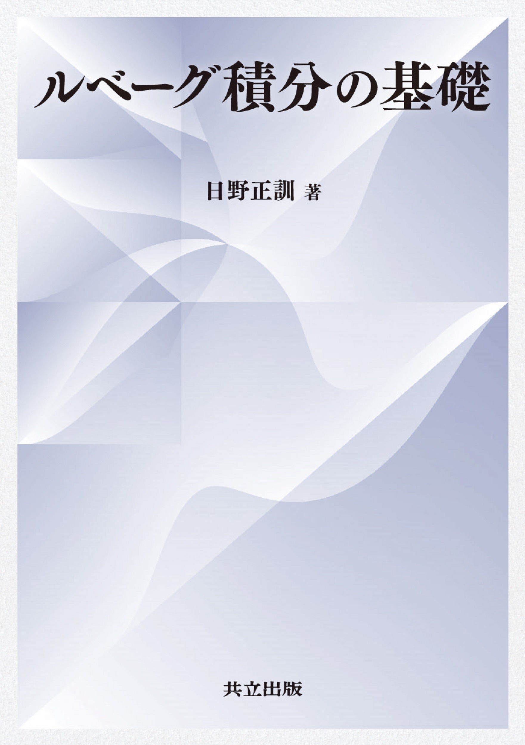 物理・工学のためのルベーグ積分入門 G.デンブル ダイヤモンド社