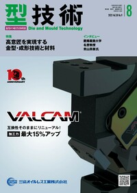 型技術 2023年8月号 - 日刊工業新聞社 公式オンラインショップ｜Nikkan