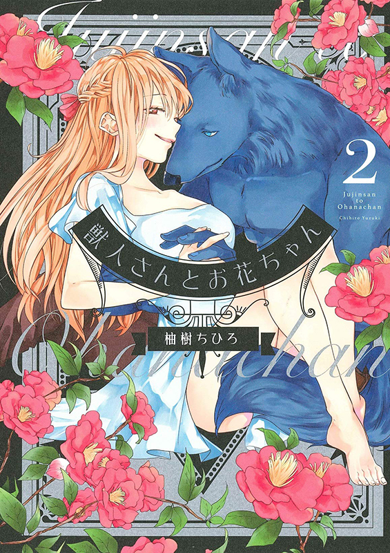 キミと超えて恋になる　獣人さんとお花ちゃん 獣人さんとお花ちゃん - 笠倉出版社