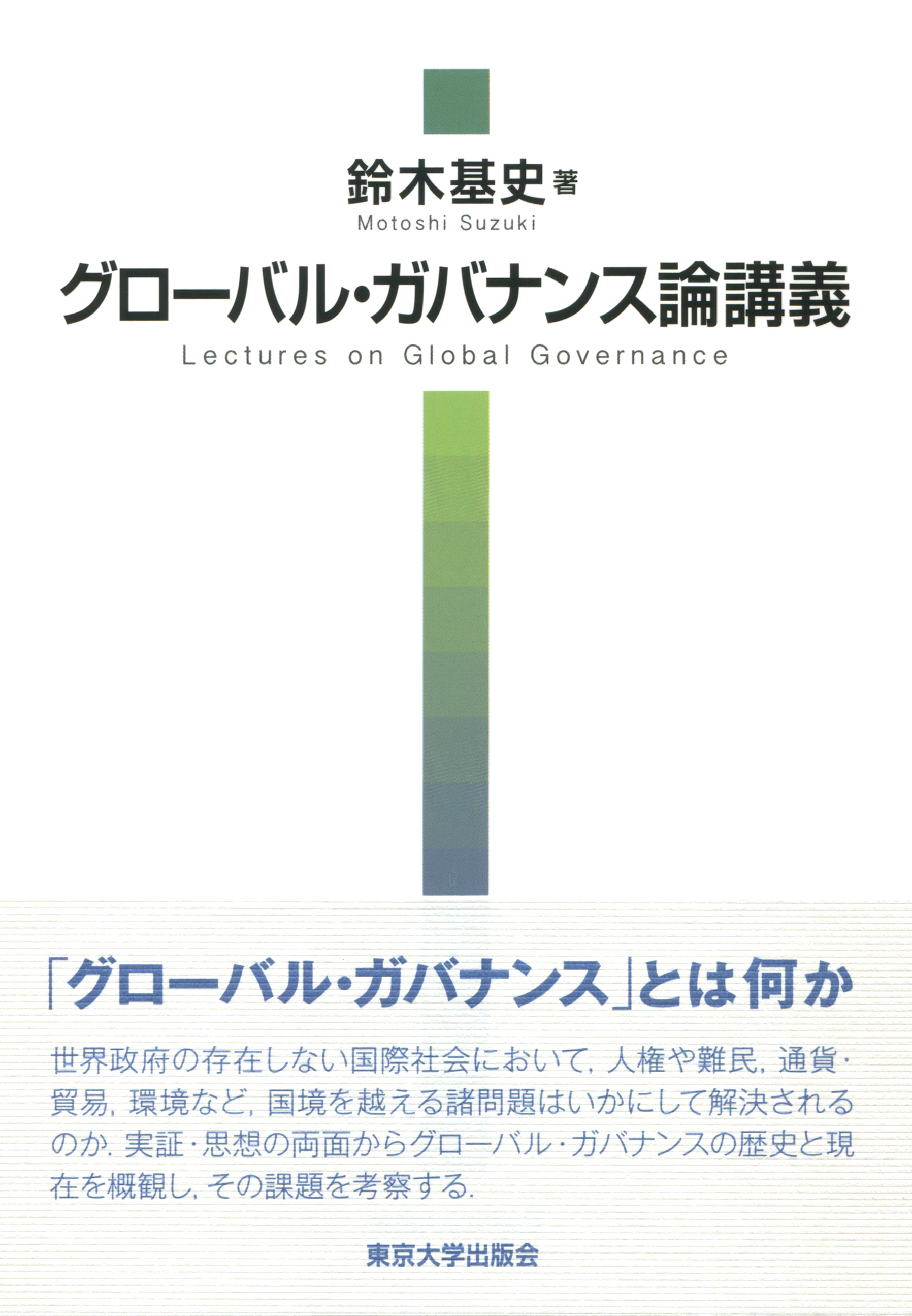 グローバル・ガバナンス論講義 - 東京大学出版会