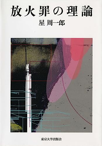 放火罪の理論 - 東京大学出版会