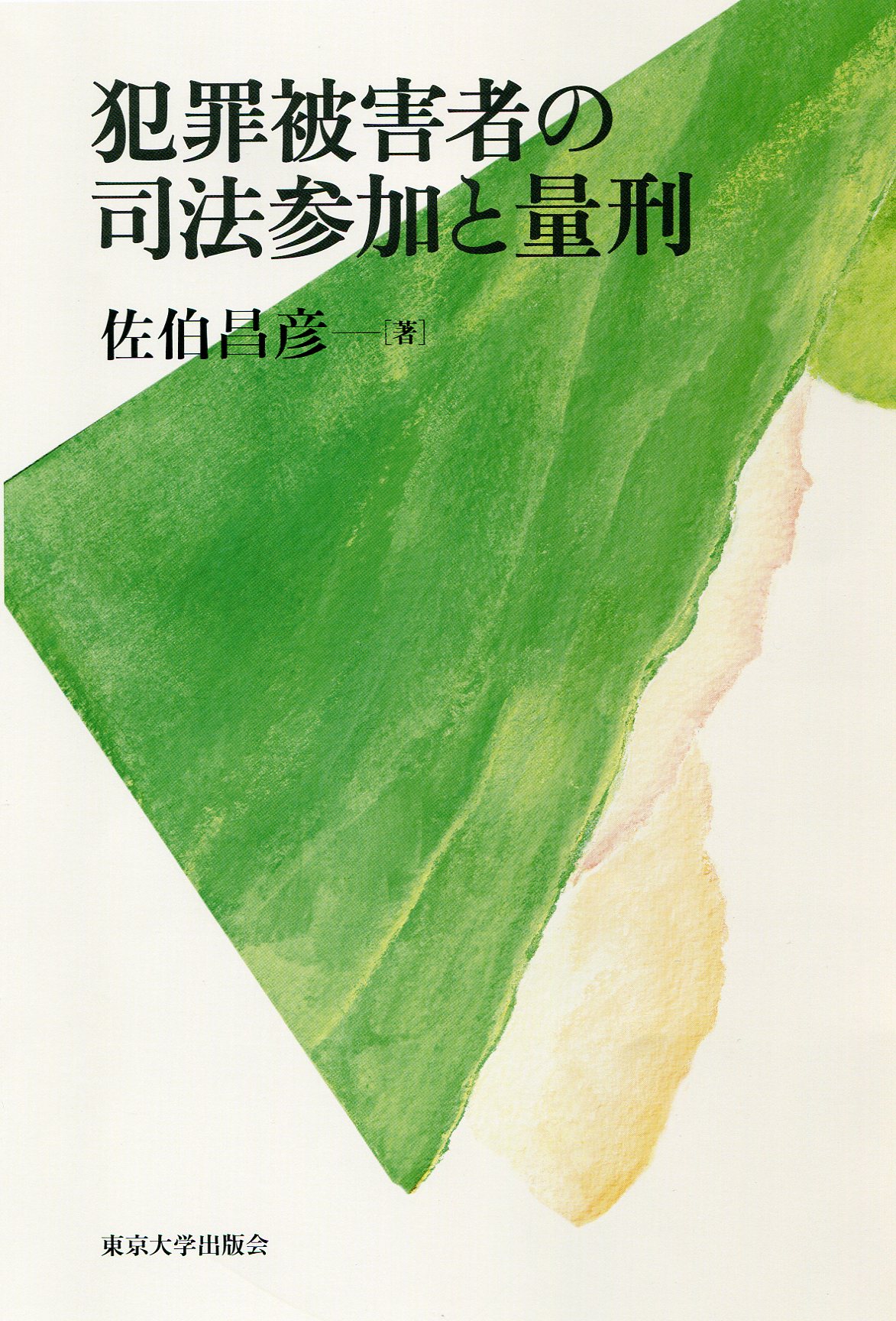 被害者学の基礎理論 (1966年)