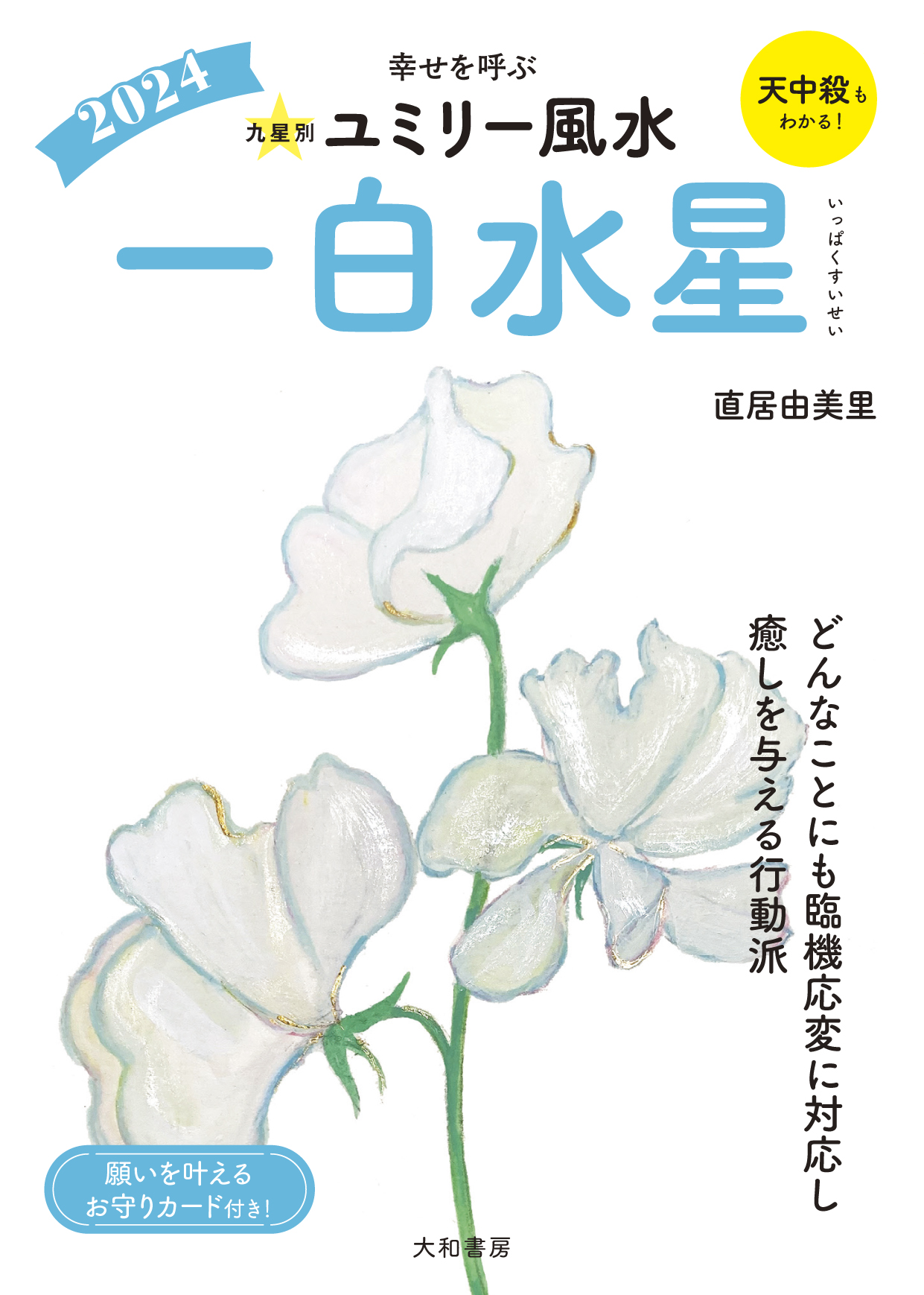九星別ユミリー風水2024一白水星 - 株式会社 大和書房 生活実用