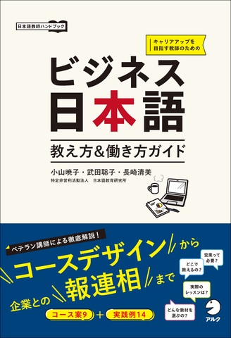 ビジネス日本語 教え方＆働き方ガイド - アルク出版サイト 英語学習 