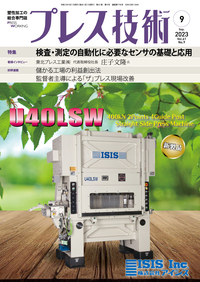 プレス技術 2023年9月号 - 日刊工業新聞社 公式オンラインショップ