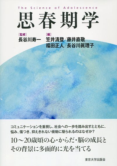 思春期学 - 東京大学出版会