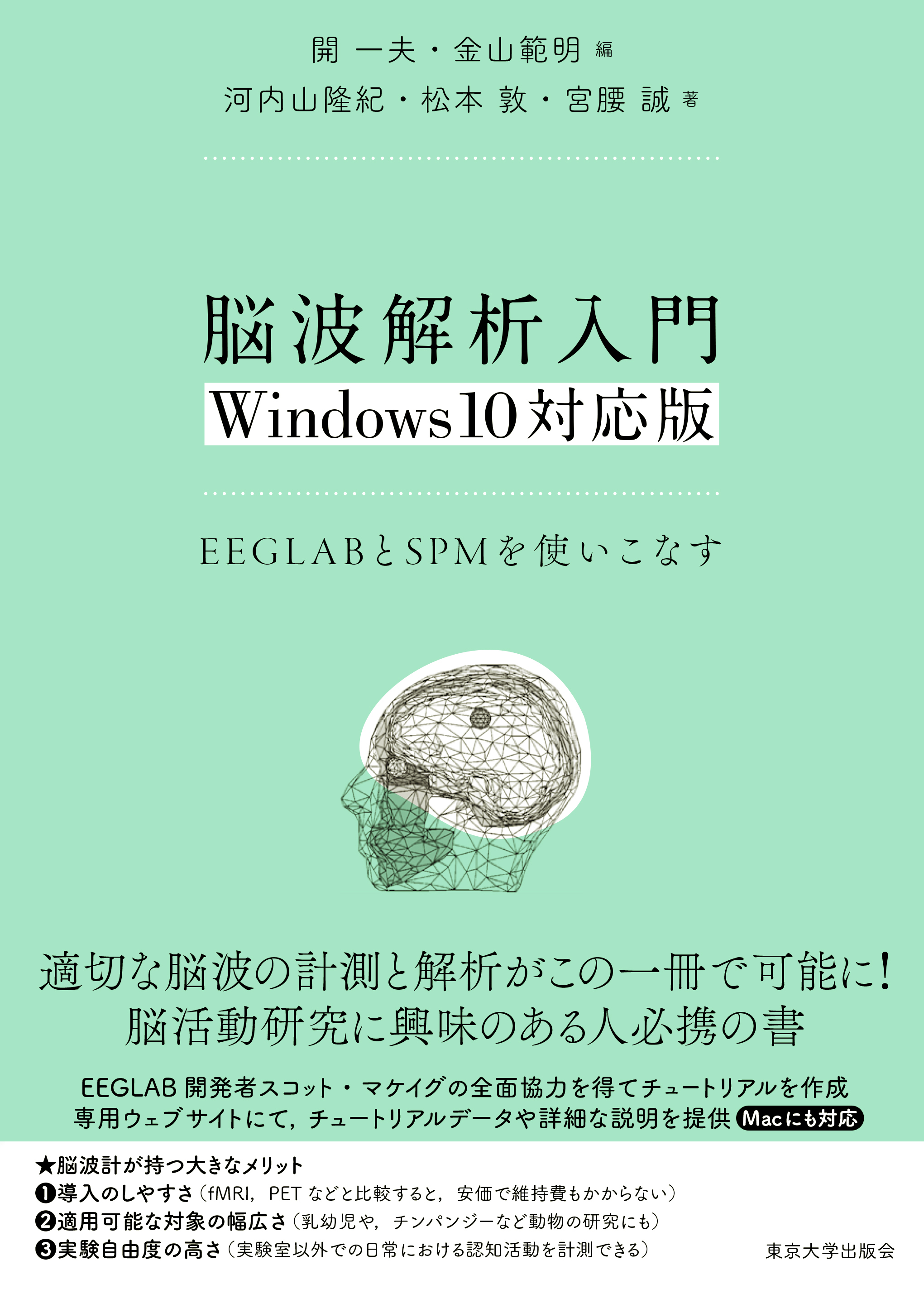 脳波解析入門 Windows10対応版 - 東京大学出版会
