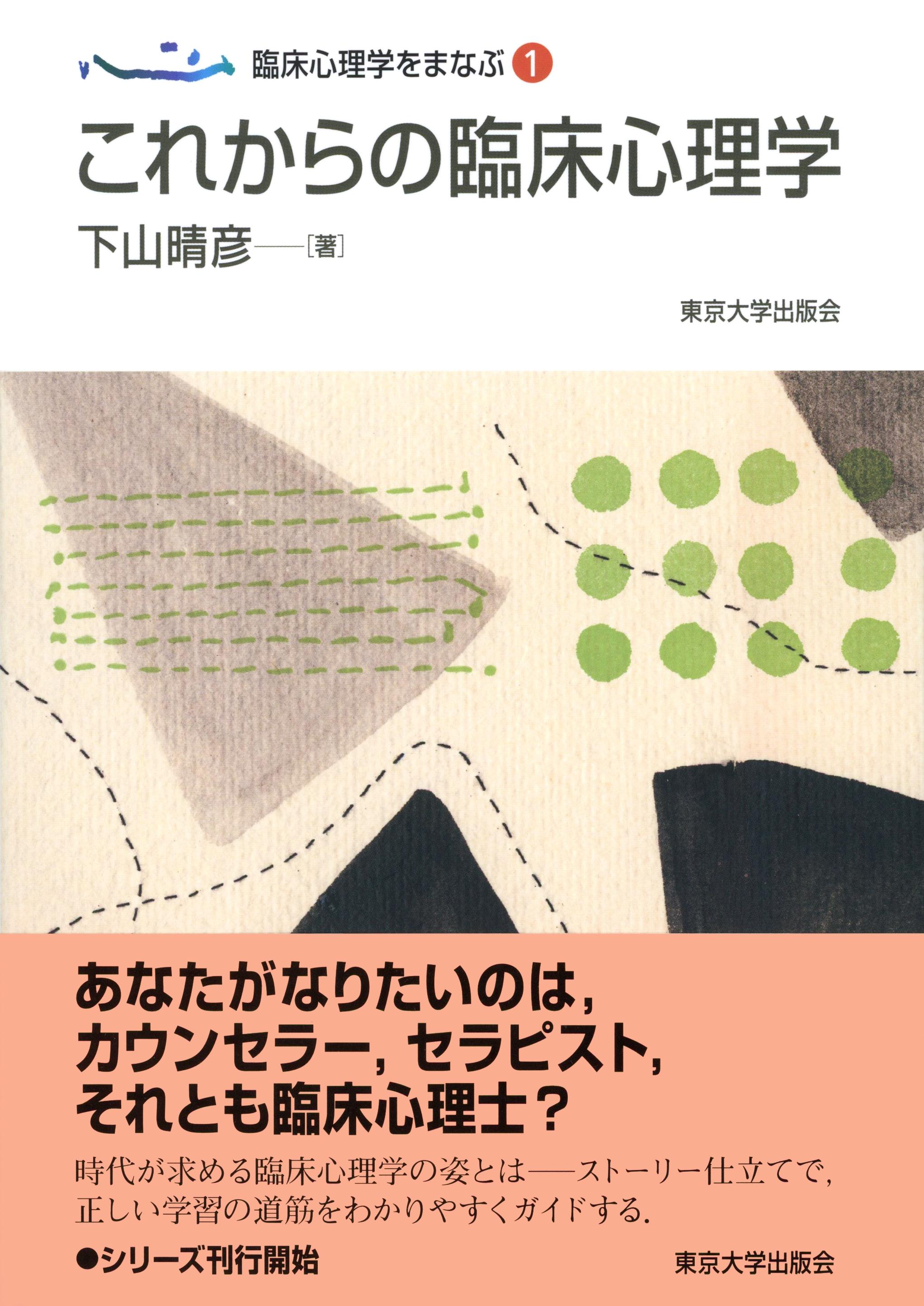 臨床心理学大系 臨床心理学をまなぶ1 これからの臨床心理学 - 東京大学出版会