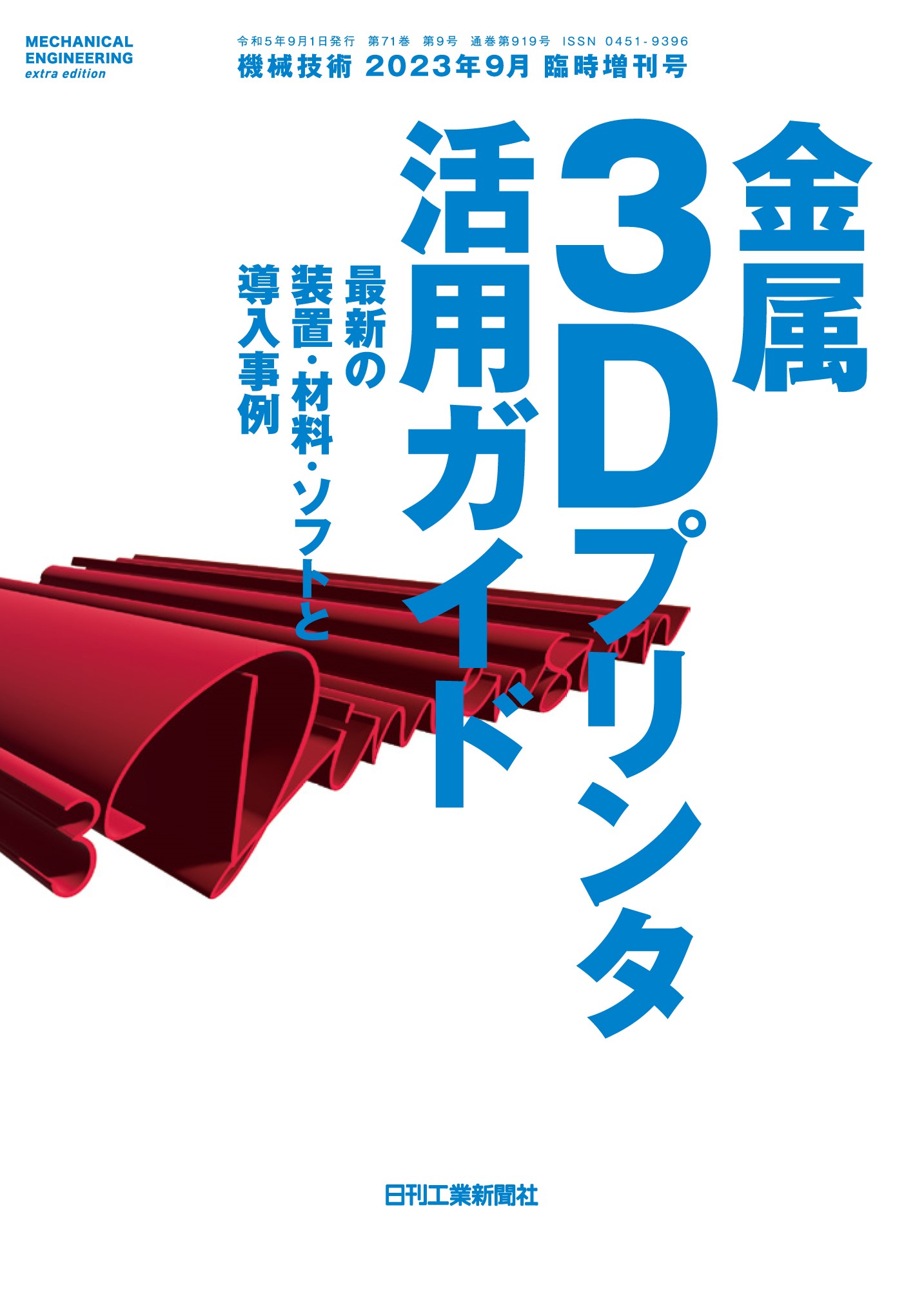 機械技術 2023年9月臨時増刊号 - 日刊工業新聞社 公式オンライン