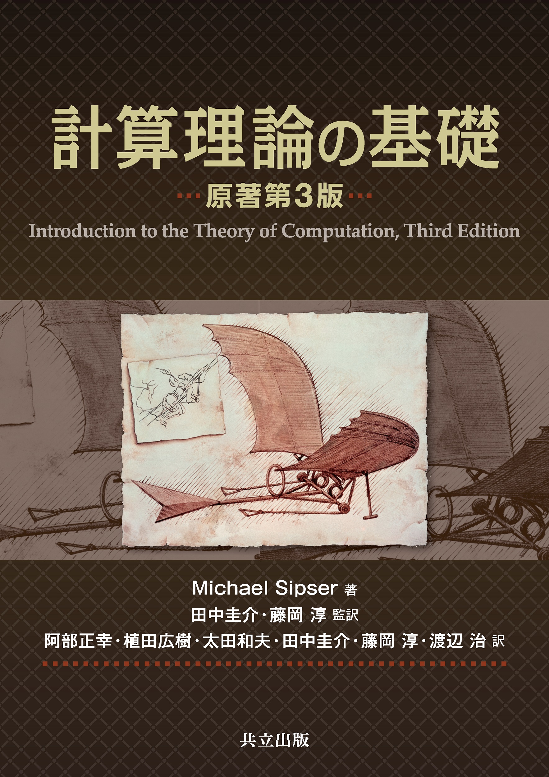 計算理論の基礎 [原著第3版] - 共立出版