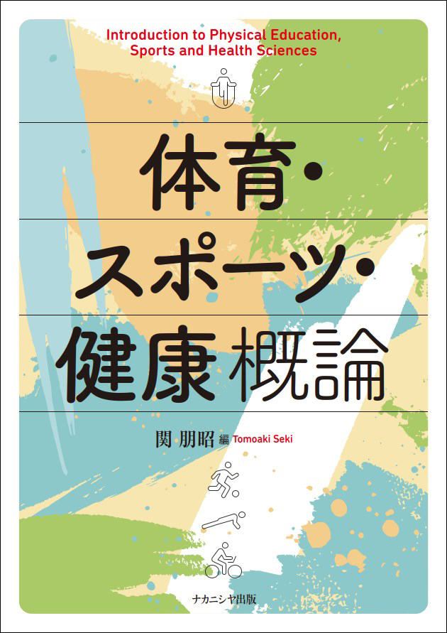 体育・スポーツ・健康 概論 - 株式会社ナカニシヤ出版
