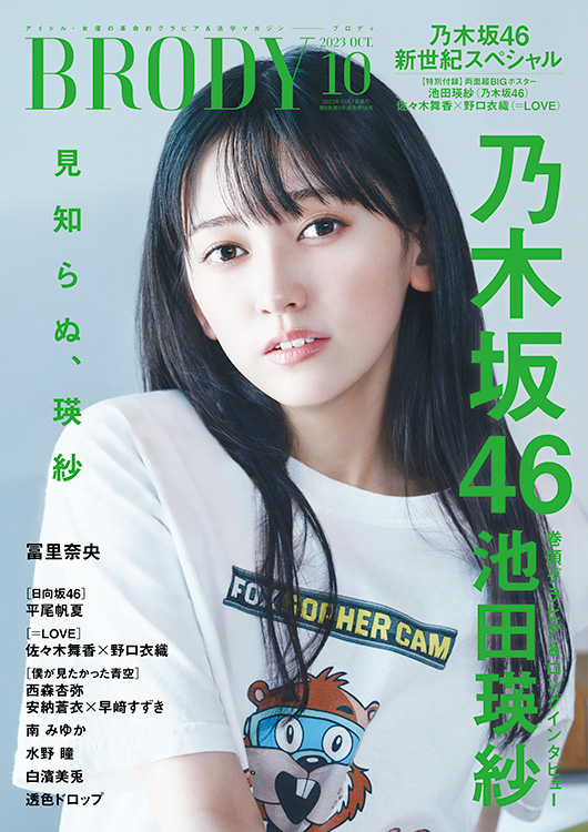 BRODY(ブロディ) 2023年 10月号』のご紹介 - 株式会社 白夜書房
