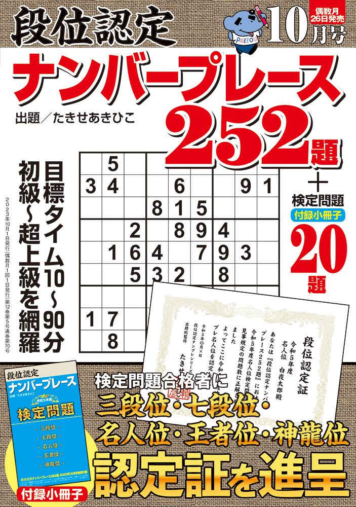 【たかぼー】10月1日テキスト出品 段位認定ナンバープレース252題 2023年 10月号』のご紹介 - 株式会社