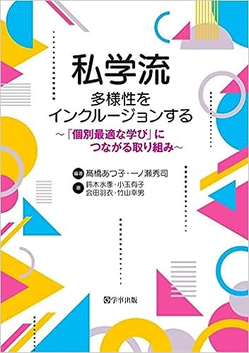 私学流 多様性をインクルージョンする