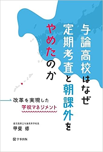 与論高校はなぜ定期考査と朝課外をやめたのか