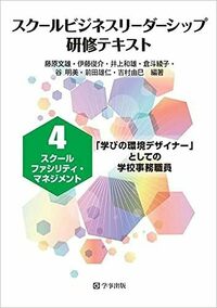 スクールファシリティ・マネジメント