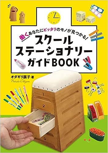 スクールステーショナリーガイドBOOK