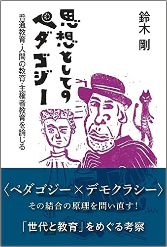 思想としてのペダゴジー - 学事出版株式会社