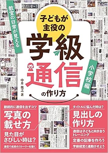【値下げ】 子どもが主役の学級通信の作り方 小学校編 - 学事出版株式会社 語学・辞書・学習参考書