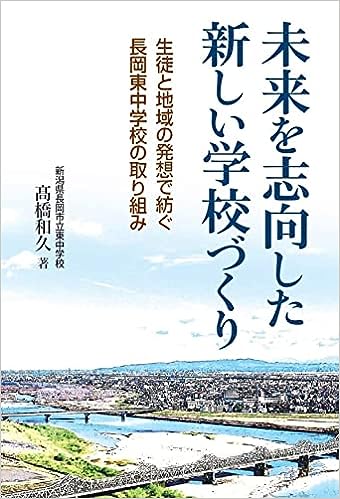 未来を志向した新しい学校づくり