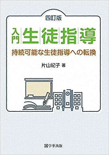 中学生徒指導書 四訂版 入門生徒指導 - 学事出版株式会社