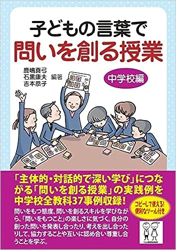 子どもの言葉で問いを創る授業 中学校編 - 学事出版株式会社