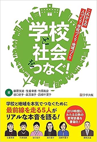 学校と社会をつなぐ！