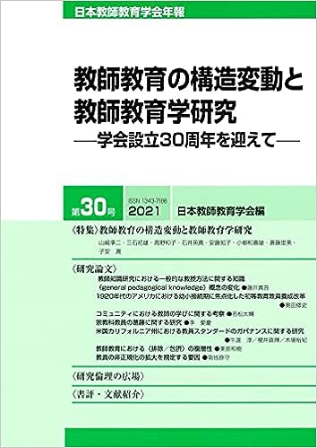日本教師教育学会年報 第30号(2021年版)