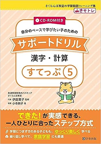 発達障害教育」のパイオニア！さくらんぼ教室の本 - 学事出版