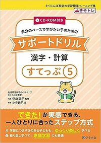 サポートドリル　漢字・計算　すてっぷ５