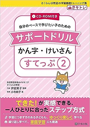 サポートドリル かん字・けいさん すてっぷ2 - 学事出版株式会社