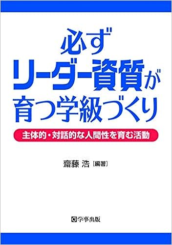 必ずリーダー資質が育つ学級づくり