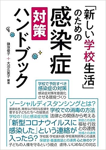 新しい学校生活」のための感染症対策ハンドブック - 学事出版株式会社