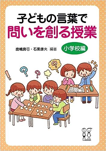 算数科・子どもの声で授業を創る 算数科子どもの声で授業を創る 算数授業を子どもと創る – 東洋