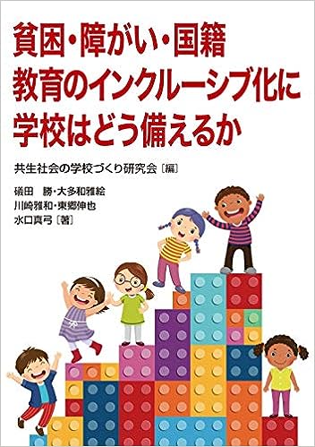 貧困・障がい・国籍 教育のインクルーシブ化に学校はどう備える