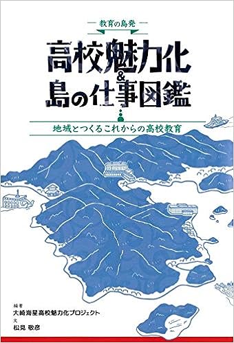高校魅力化＆島の仕事図鑑 - 学事出版株式会社