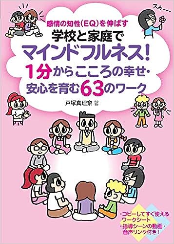 学校と家庭でマインドフルネス!1分からこころの幸せ・安心を育む63のワーク