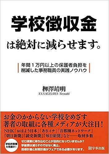 学校徴収金は絶対に減らせます。