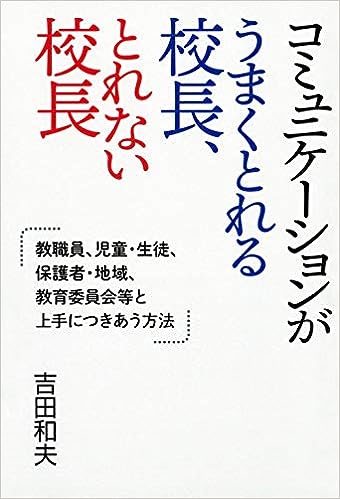 コミュニケーションがうまくとれる校長、とれない校長
