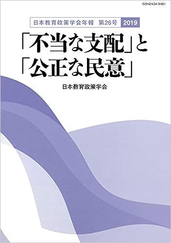 日本教育政策学会年報 第26号〈2019〉 - 学事出版株式会社