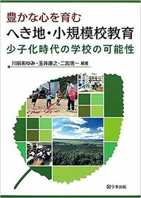 9Lἢへき地・小規模校教育ῠΌ´ 未来の教育を創造するへき地・小規模校の教育力 - 学事出版株式会社